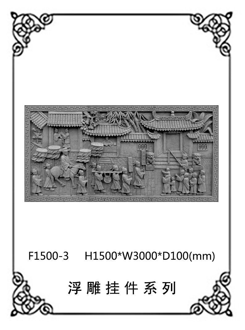 方形浮雕系列F1500-3