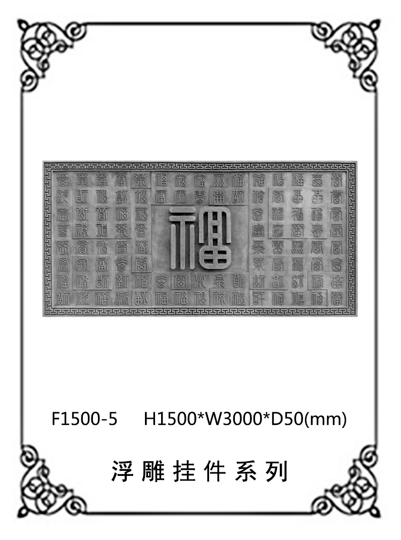 方形浮雕系列F1500-5