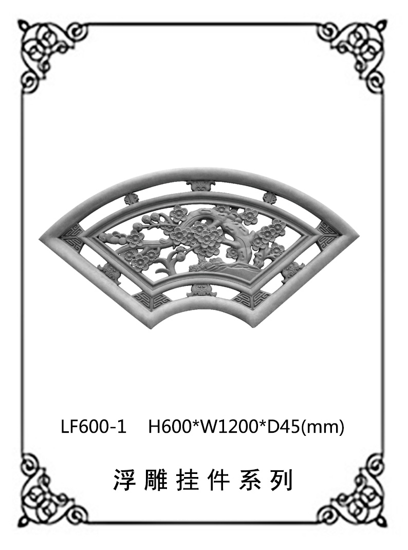 鏤空浮雕系列LF600-1