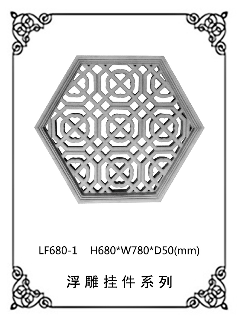 鏤空浮雕系列LF680-1