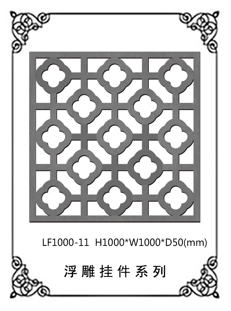 鏤空浮雕系列LF1000-11