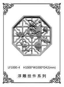 鏤空浮雕系列LF1000-4