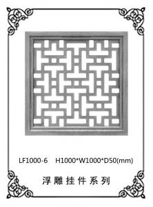 鏤空浮雕系列LF1000-6