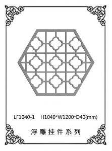鏤空浮雕系列LF1040-1